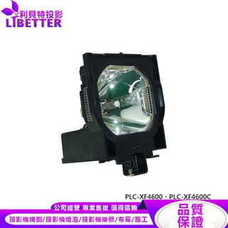 SANYO POA-LMP100 投影機燈泡 For PLC-XF4600、PLC-XF4600C