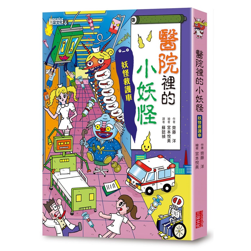 【小妖怪系列06】醫院裡的小妖怪1：妖怪救護車[88折]11100846238 TAAZE讀冊生活網路書店