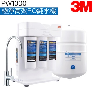 【3M】PW1000 極淨高效RO純水機【Filtrete｜贈全台安裝｜3M授權經銷商】