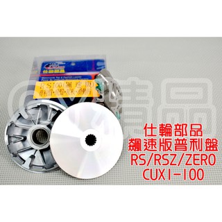 仕輪 普利盤 前組 飆速版 適用於 RS CUXI RSZ ZERO NEW CUXI QC JOG 100