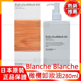 現貨 日本光伸 Blanche Blanche Olive Pure Cleansing Oil 橄欖卸妝油