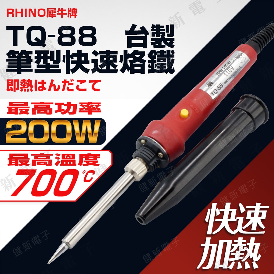 【健新電子】台灣製 RHINO犀牛牌 雙功率 筆型快速電烙鐵 (附蓋) TQ-88 20/200W  #083095
