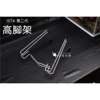 小郭水族-ISTA-伊士達【高演色LED燈 專用高腳架 一組】二代 高腳架