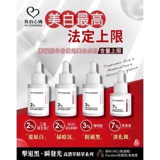 現貨💗我的心機美白精華3%傳明酸阻黑煥白精華
