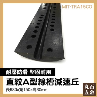 【丸石五金】減速帶 跳動路面 減速波 減速坵 線槽減速帶 減速墊建材 MIT-TRA15CO