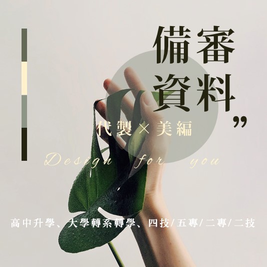 備審資料書審 排版 美編 國北護護理系 交大財務金融研究所 成大國際經營研究所 蝦皮購物