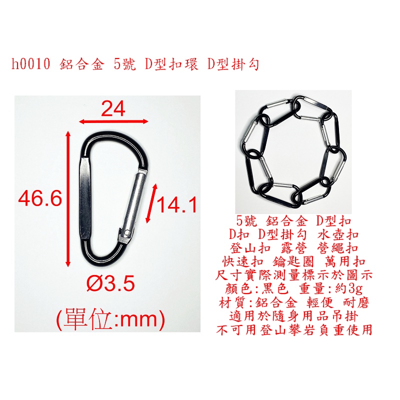 h0010●鋁合金 5號 D型扣環 D扣 D型掛勾 水壺扣 登山扣 露營 營繩扣 快速扣 鑰匙圈 家用 萬用扣