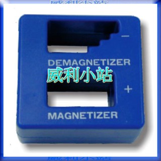 【威利小站】台灣製 充消磁器 增磁 退磁
