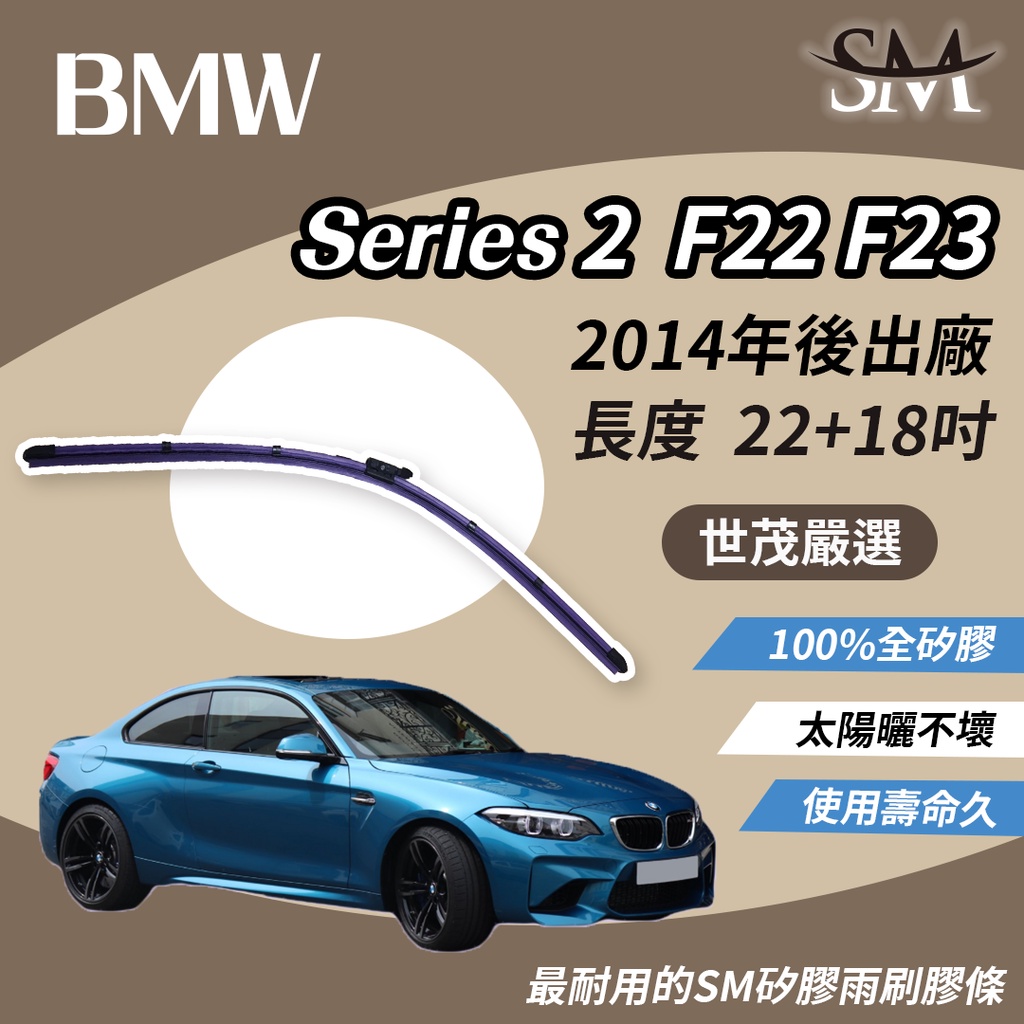 世茂嚴選 SM矽膠雨刷 BMW 2系列 Series 2 M2 F22 F23 F87 2014後 燕尾型 B22+18