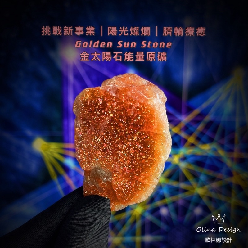 👑 金太陽石 原礦石 Golden Sun stone挑戰成功｜展開新局面｜陽光燦爛 金太陽 太陽石 原石 原礦