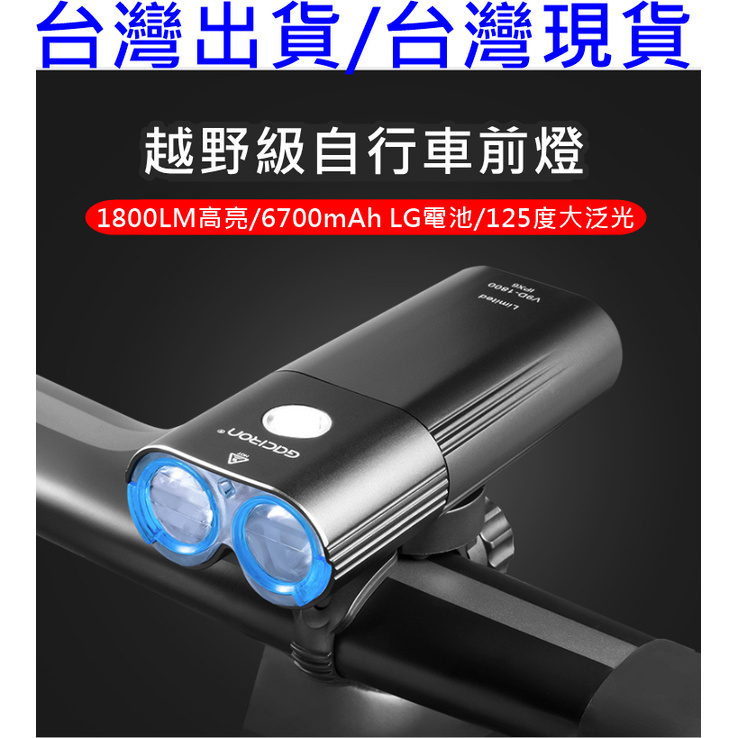藍色運動，台灣現貨 GACIRON，加雪龍 V9D-1800，USB前燈 充電式 自行車前燈 車燈，強光手電筒，停電照明