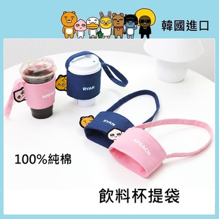 有現貨! 韓國代購 正品 Kakao Friends 純棉 飲料杯提袋 飲料杯套 飲料杯帶 萊恩 屁桃 Ryan 環保