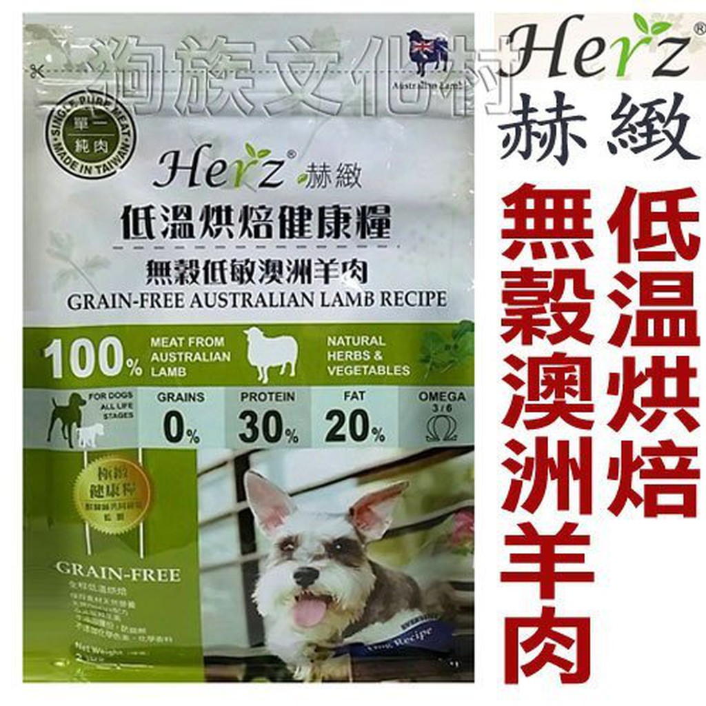 Herz 赫緻低溫烘焙犬糧   015無穀火雞胸肉 / 025澳洲羊肉 / 045牛肉   5磅