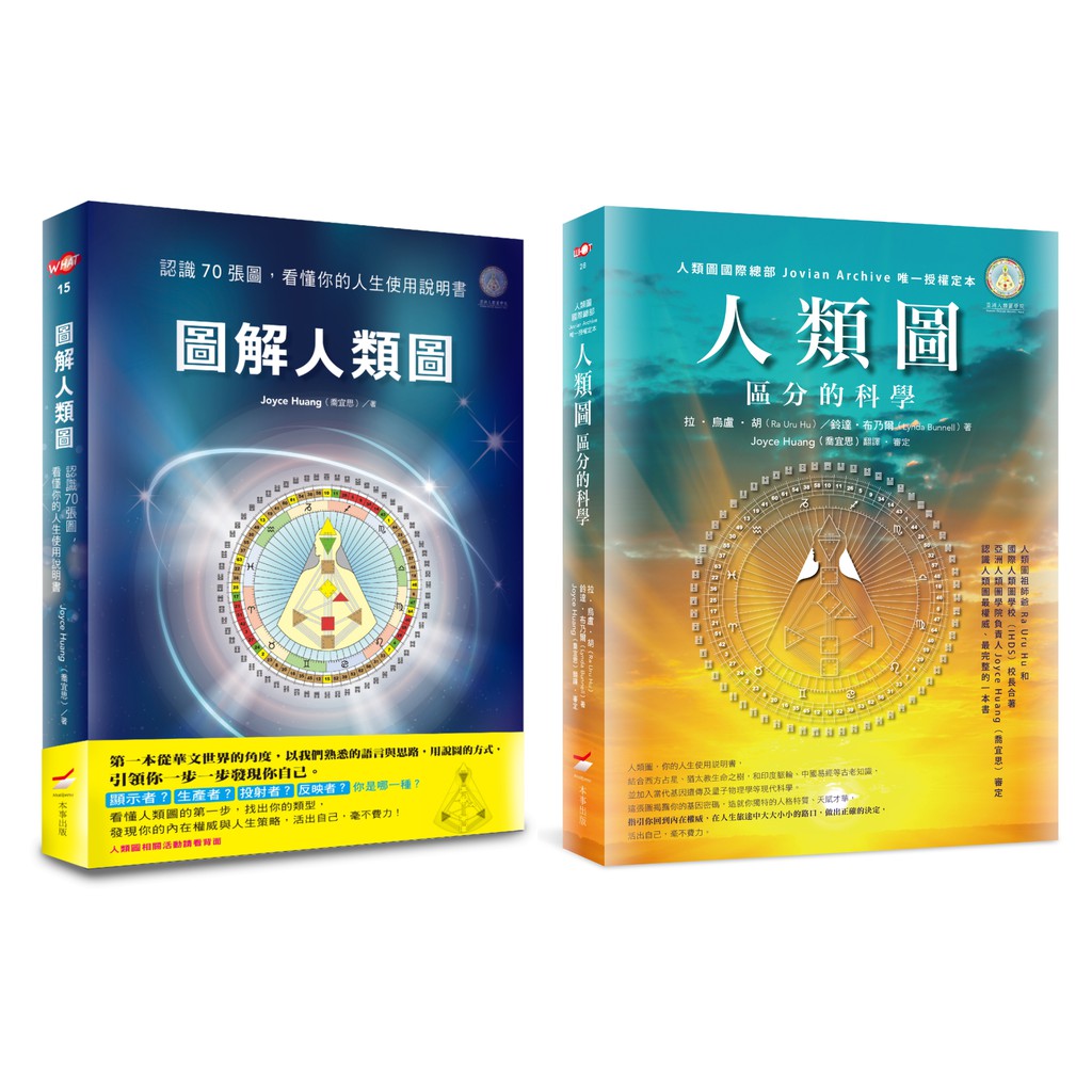 本事出版 1 18上市 人類圖與圖解套書 二冊 人類圖 區分的科學 圖解人類圖 蝦皮購物