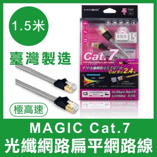 【台灣製造】 MAGIC Cat.7 FTP 光纖網路 極高速 扁平 網路線 折不斷接頭 1.5M 台灣製造 網路傳輸