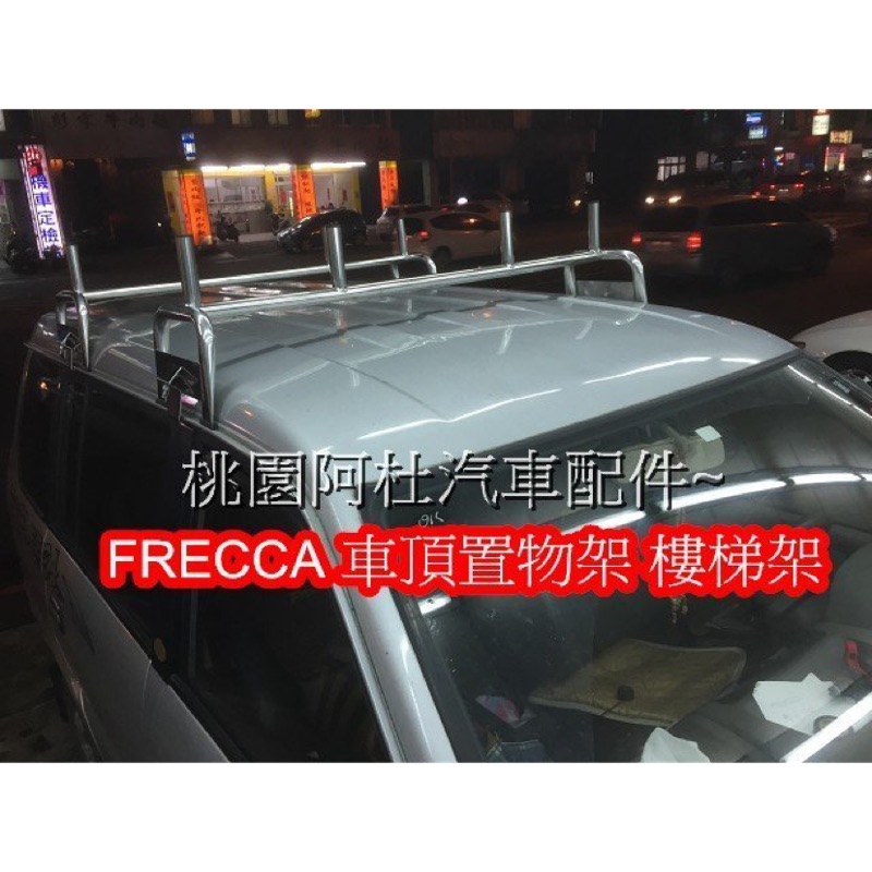 FREECA 福利卡 車頂架 行李架 白鐵架 牛角架 白鐵材質