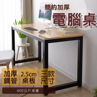 【臺灣公司貨】簡約加厚電腦桌 辦公桌 電競桌 工作桌 書桌 長桌 電腦桌 寫字桌 餐桌 學習桌 北歐風 學生桌 鋼管