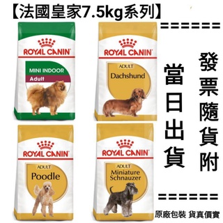 【🔥安萌寵物🔥】7.5kg法國皇家 皇家 狗飼料 貴賓犬 貴賓 雪納瑞 迷妳雪納瑞犬 臘腸 臘腸犬 小型室內 成犬 飼料