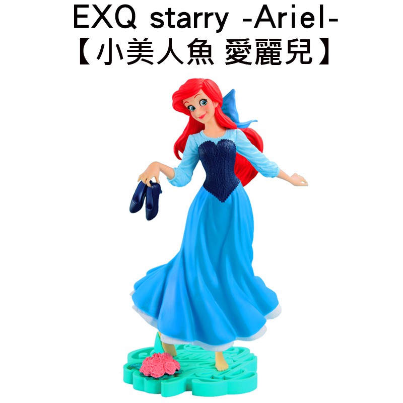 EXQ starry 小美人魚 公仔 模型 愛麗兒 迪士尼 Banpresto 萬普 G-1