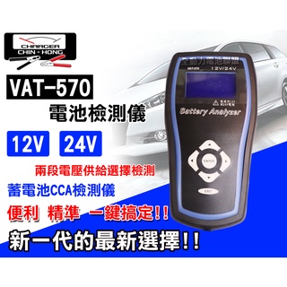 全動力-VAT-570專業型 電瓶測試器12V.24V 電池檢測儀 準確 啟動馬達 發電機 檢測