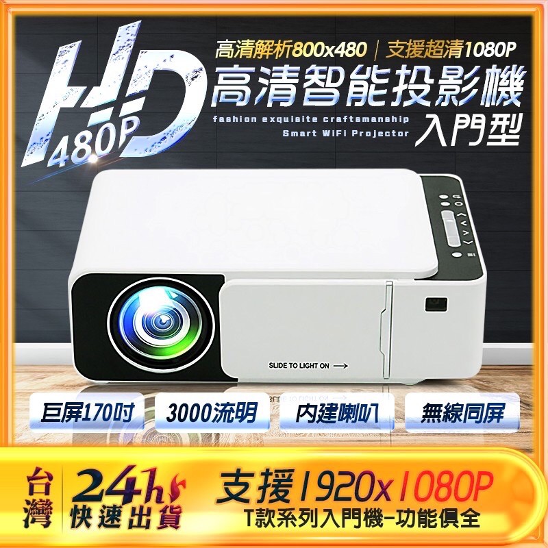 「二手現貨」HD 【入門款】高清智能投影機 入門型 3000流明 內建喇叭 無線同屏 最高1080P畫質