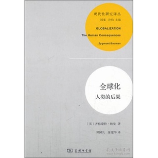 【中c-3現書】《全球化——人類的後果》ISBN:9787100097949