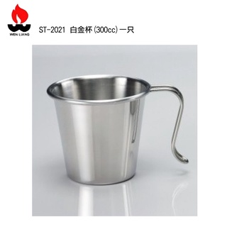 【Wen Liang 文樑】白金杯(300cc) ST-2021 個人鍋具 露營 登山 野餐 一只 300ml