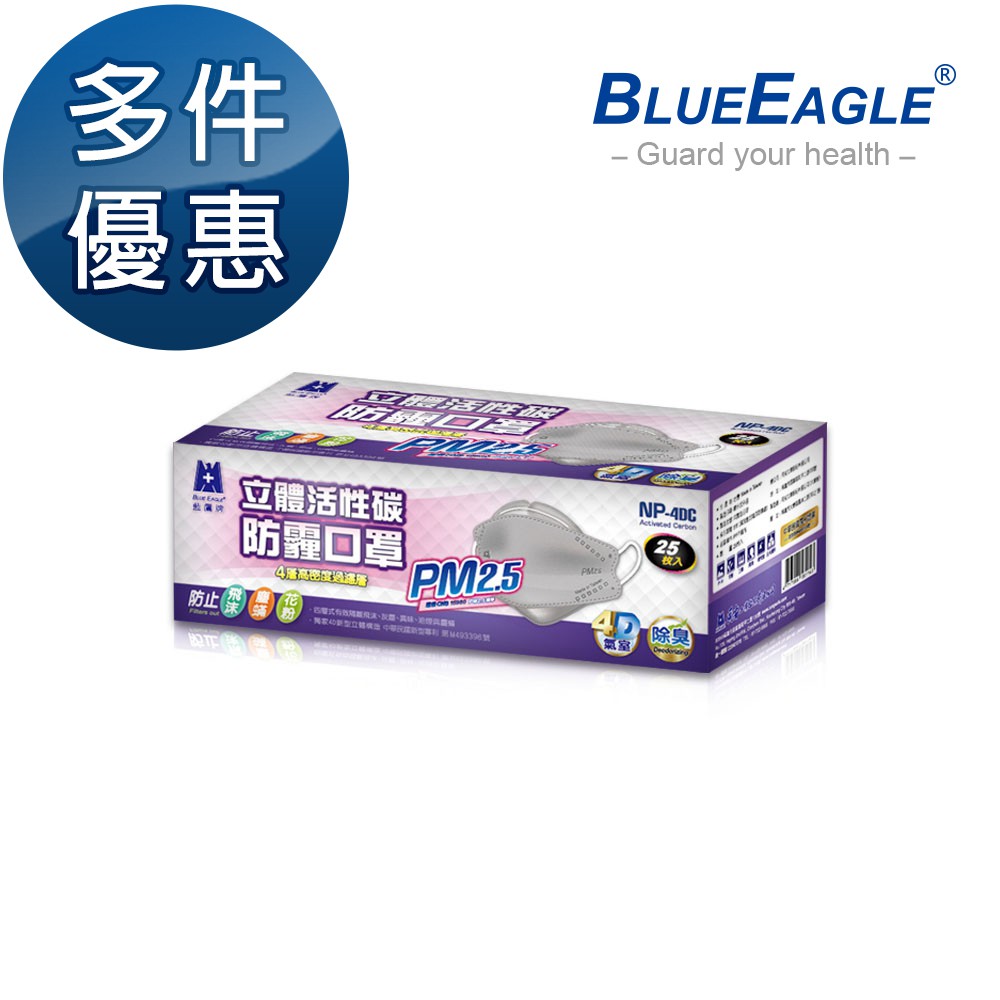 藍鷹牌 台灣製 成人立體活性碳PM2.5專業防霾口罩 立體口罩 除臭 防霾 25片x1盒 多件優惠中 NP-4DC