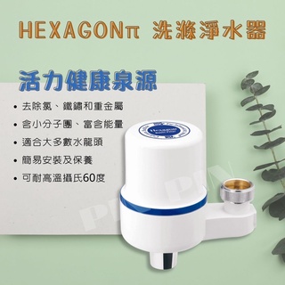 科士威 HEXAGON π水系統 🔶洗滌淨水器 🔶含濾心一組