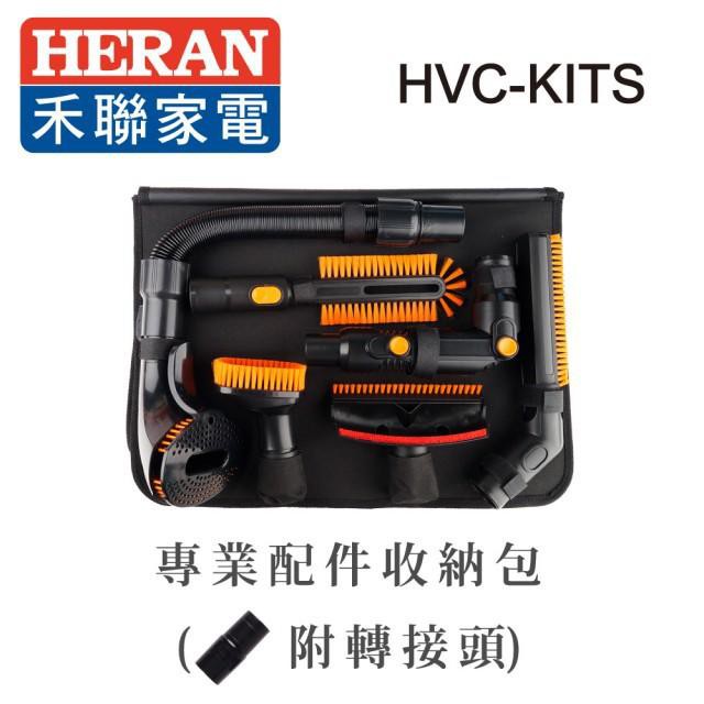 新莊好商量~HERAN 禾聯 吸塵器專業配件組 HVC-KITS 適用 14R1S-HVC HVC-14R1B 機種