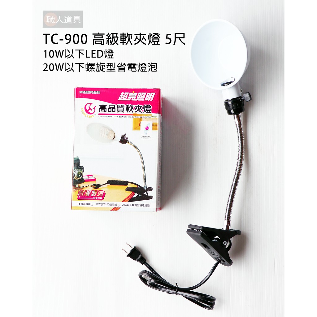 高級軟夾燈 TC-900 5尺 台灣製 燈具 照明 閱讀燈 製圖燈 工作檯燈 萬用夾燈