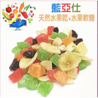 藍亞仕《天然水果乾+軟糖-300g/600g》/鸚鵡零食 新鮮水果低溫烘製，嗜口性極佳，鸚鵡極佳天然零嘴！