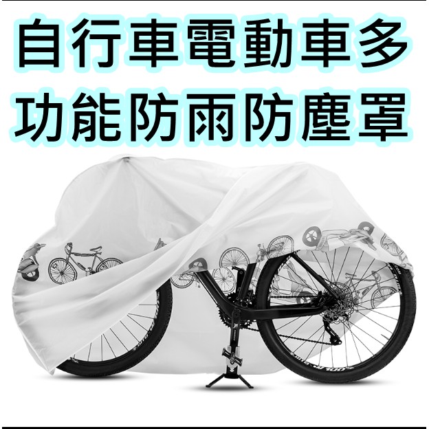 飛馬單車 腳踏車自行車防塵套防雨罩防塵罩電動車機車摩托車公路車越野防曬 公路車 登山車giant 蝦皮購物