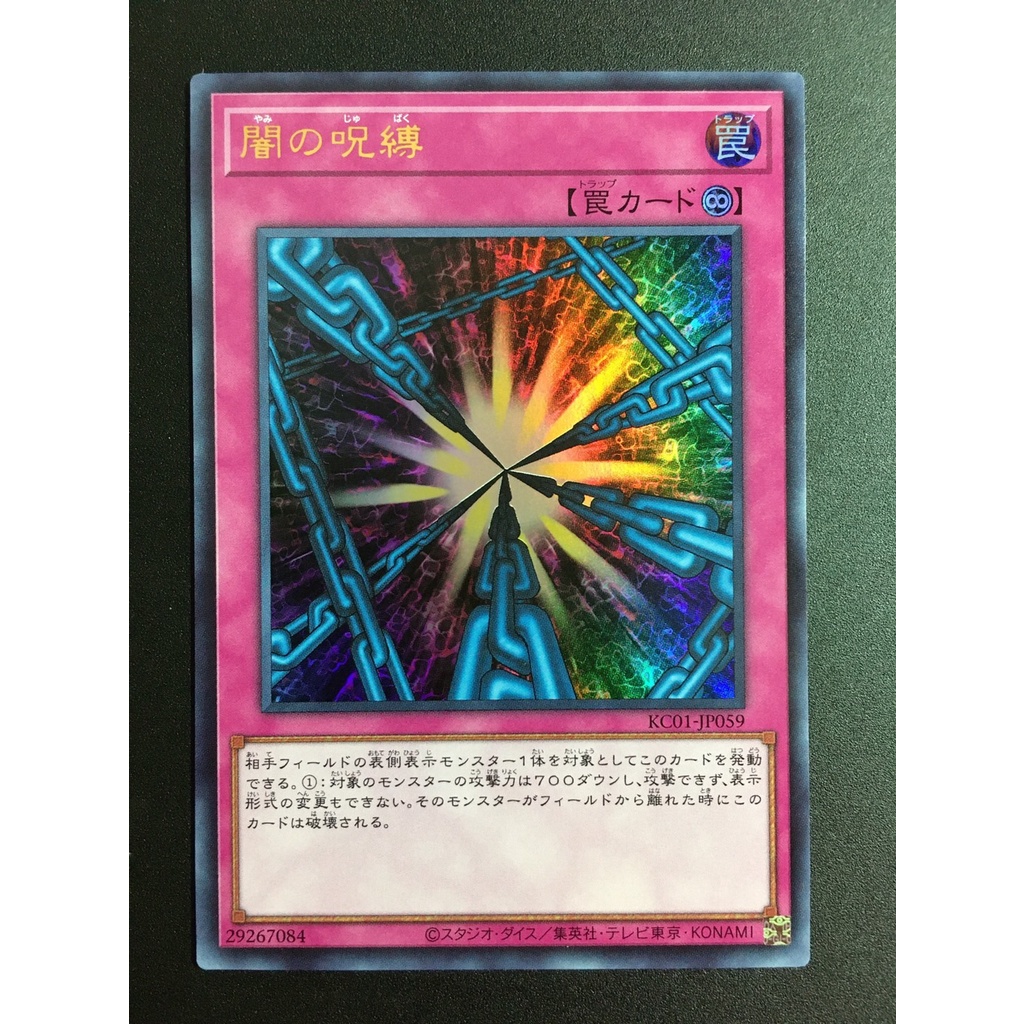 【售100元】遊戲王 KC01-JP059 金字亮面 闇的咒榑 闇的咒縛 暗的咒縛 黑暗鎖鏈 遊戲王卡 海馬牌組 手提箱