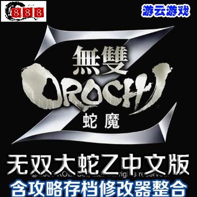 台灣現貨 懷舊游戲 無雙大蛇z蛇魔中文版動作冒險單機游戲含攻略修改器綠色版輝輝優選爆款熱銷 蝦皮購物