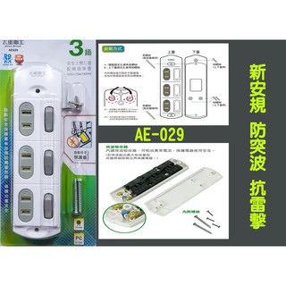 太星電工 安全三開三插配線插接器 AE029