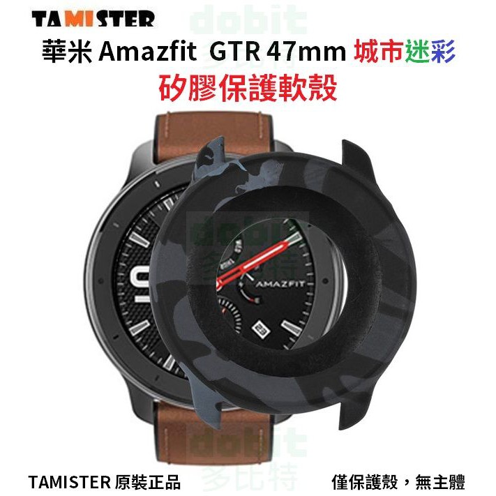 ［多比特］TAMISTER 華米 Amazfit GTR 47mm 城市迷彩 保護殼 保護套 防撞 防刮 矽膠 軟殼