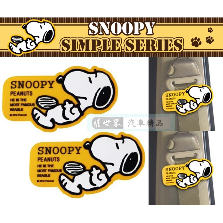 權世界@汽車用品 日本進口 SNOOPY 史努比翹腳圖案 安全帶鬆緊扣固定夾(可夾書包) 2入 SN169