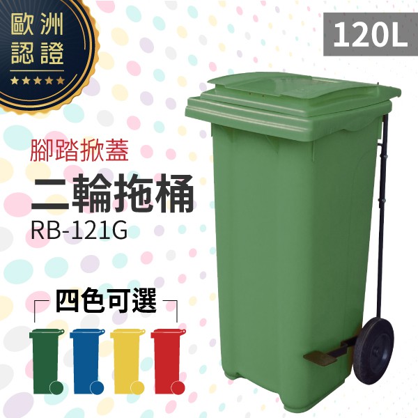 歐洲認證 （綠）腳踏掀蓋二輪拖桶（120公升）RB-121G 回收桶 垃圾桶 移動式清潔箱 戶外打掃 環保材質