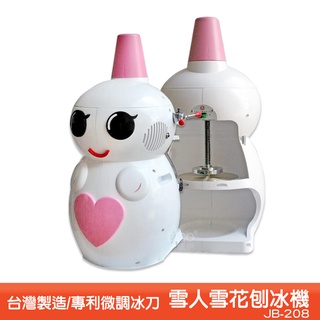 臺灣製造 JB-208 雪人雪花刨冰機 冰沙機 剉冰機 雪花冰機 電動刨冰機 電動剉冰機 造型刨冰機 雪花剉冰機