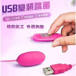 [送潤滑液]網愛族必備USB 10段變頻震動跳蛋標準款即插即用快感跳蛋情趣用品跳蛋情趣 按摩機