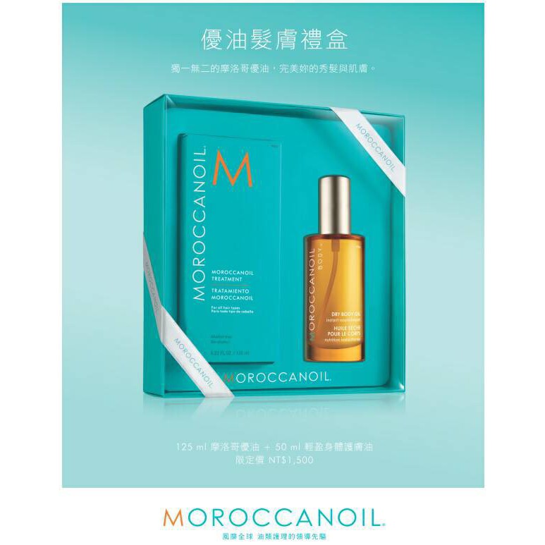 全新【MOROCCANOIL 摩洛哥護髮油】摩洛哥優油一般型 125ml +50ML身體油 公司貨