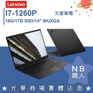 【NB 職人】i7/16G 商用 商務 筆電 14吋 聯想Lenovo ThinkPad X1C 10th Carbon
