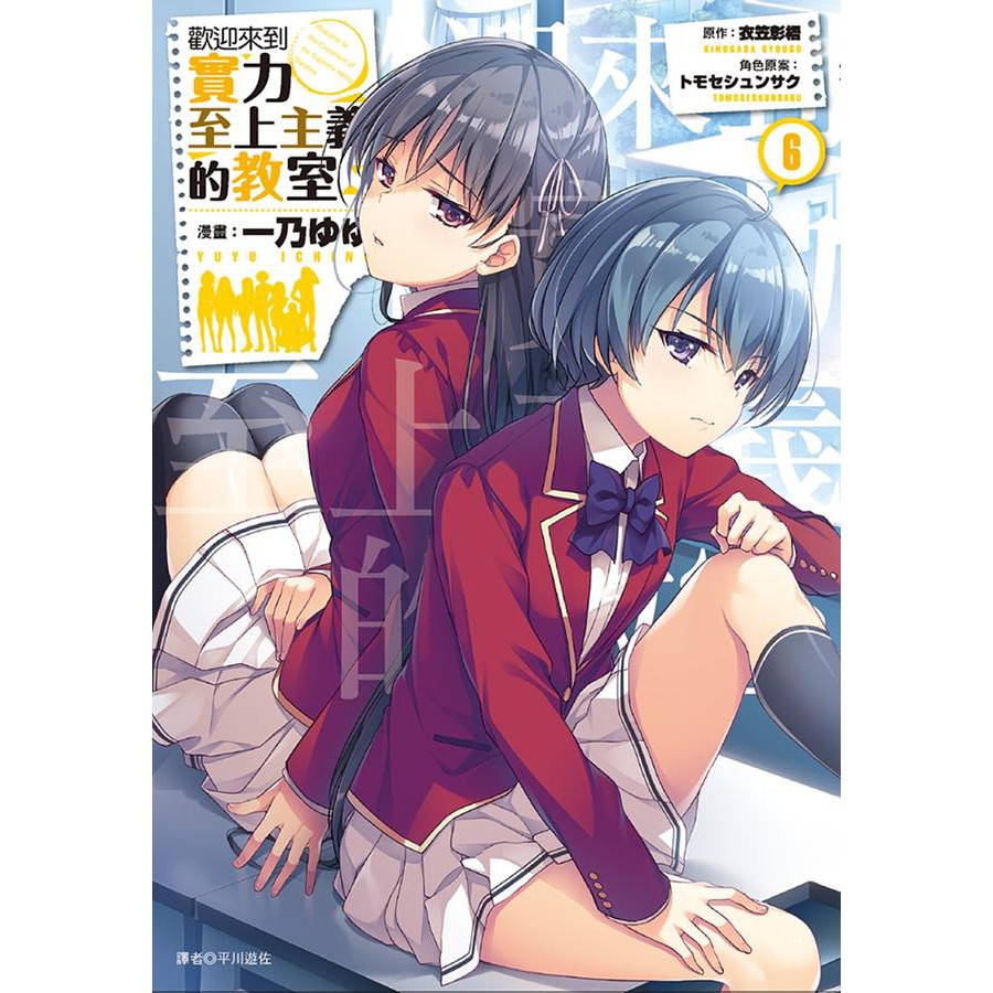 歡迎來到實力至上主義的教室漫畫 第1 6集 連載中 尖端漫畫 衣笠彰梧 一乃ゆゆ 諾貝爾網路商城 蝦皮購物
