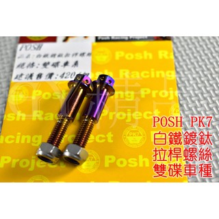 POSH | PK7 白鐵鍍鈦 拉桿螺絲 雙碟 四代戰 五代戰 BWSR SMAX FORCE 雷霆S 戰將 JET S