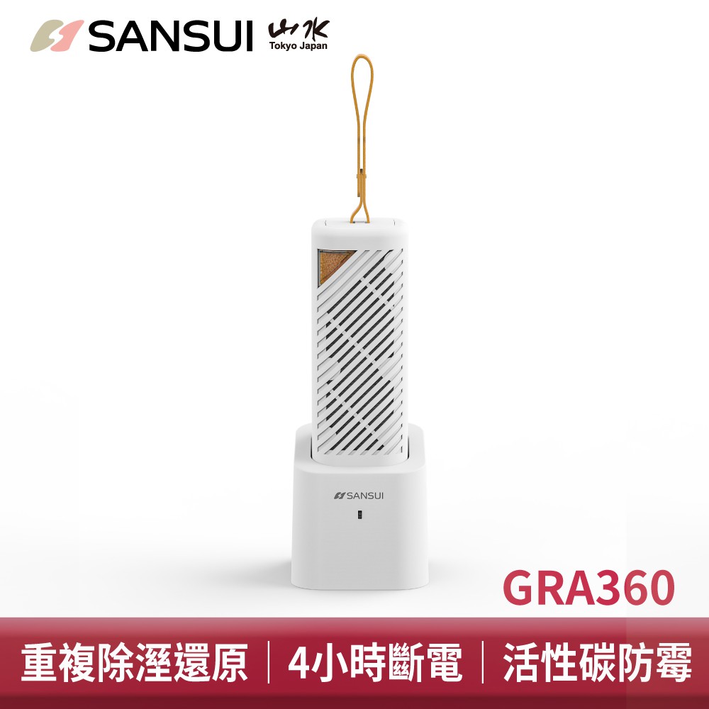 SANSUI山水 小植淨除濕器 GRA360+NF100 除濕 除臭 防霉 防潮 小綠能第二代 台灣製 現貨 廠商直送