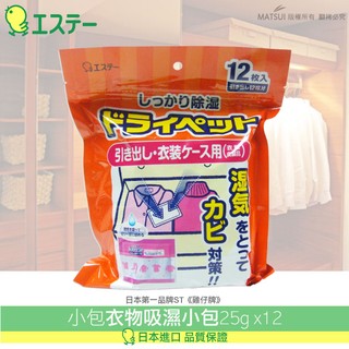 ST雞仔牌 抽屜衣櫃專用吸濕小包-衣物.皮製品用(25g x 12包) ST-902682
