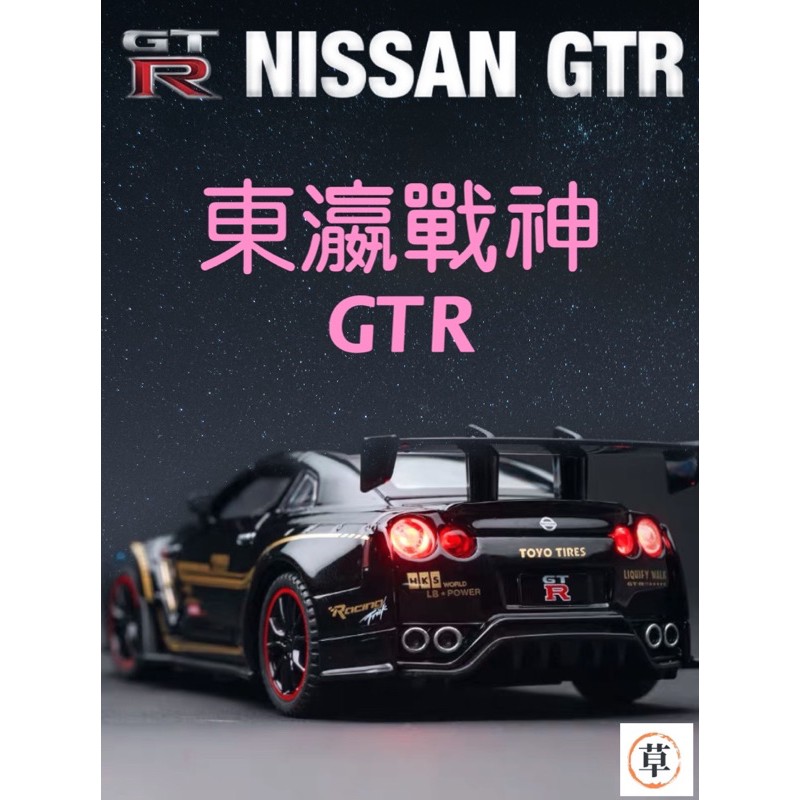 【草帽王國】NISSAN GTR 擬真模型車 1/32 東瀛戰神/閃電賽道版合金車模型車 改裝車賽 聲光迴力 兒童玩具車