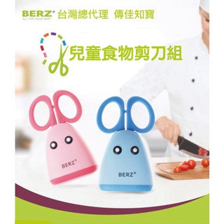 【送隔熱手指套】=BERZ 英國貝氏 兒童食物剪刀組 430不銹鋼 ✪ 準媽媽婦嬰用品 ✪