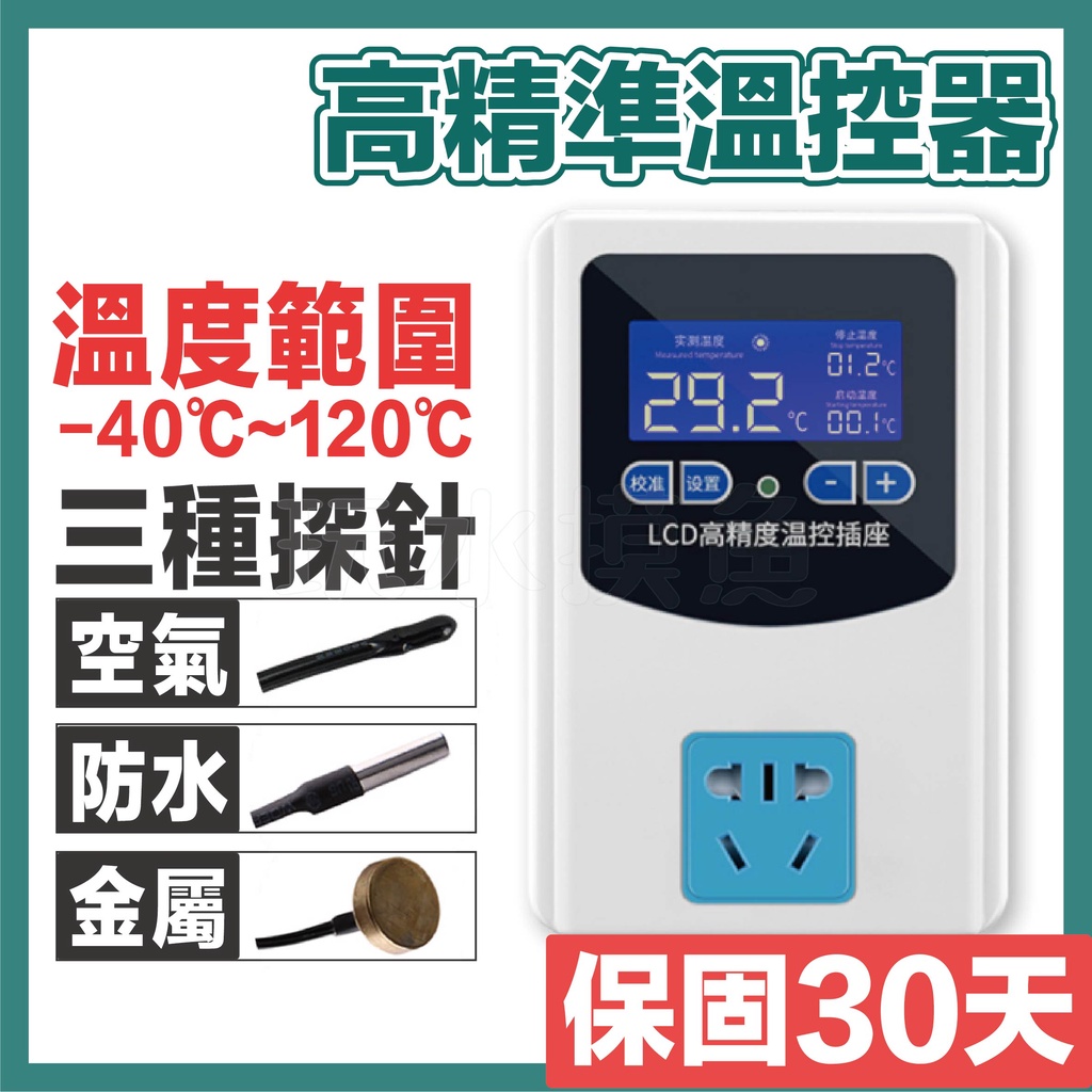 🔥台灣出貨🔥高精準控溫器 溫度控制器 加溫器 電子控溫器 保溫器 恆溫器 定溫器 溫控器